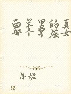 白羊男的真爱是哪个星座女封面