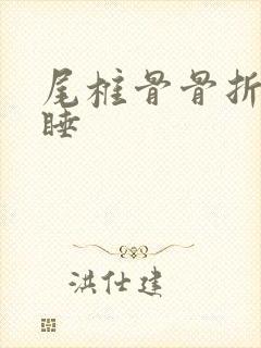 尾椎骨骨折怎么睡封面