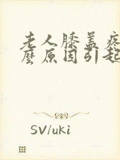 老人膝盖疼是什么原因引起的封面