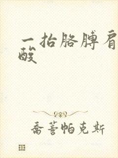 一抬胳膊肩膀就酸