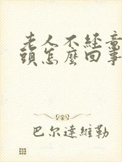 老人不经意的摇头怎么回事封面