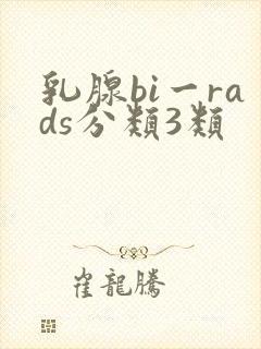 乳腺bi一rads分类3类