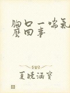 胸口一喘气疼怎么回事