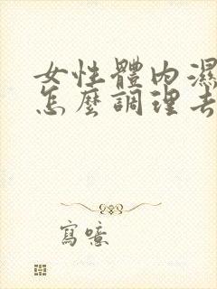 女性体内湿气重怎么调理去除封面