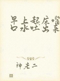 早上起床嘴巴吐口水吐出来都是血,为什么