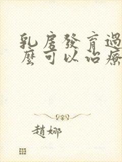 乳房发育过早怎么可以治疗封面