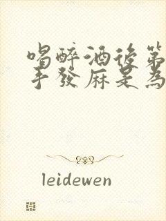 喝醉酒后第二天手发麻是为什么