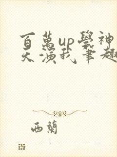 百万up学神天天演我笔趣阁