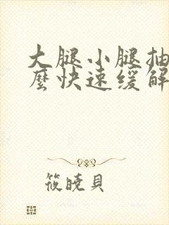 大腿小腿抽筋怎么快速缓解