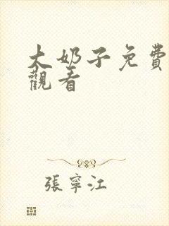 大奶子免费在线观看