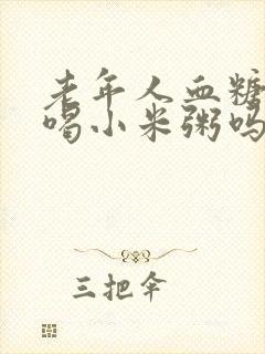 老年人血糖高能喝小米粥吗