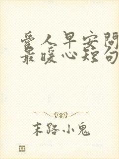 爱人早安问候语最暖心短句