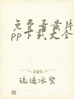 免费看黄片的app下载大全