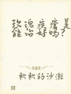 玫瑰痤疮美容院能治好吗?