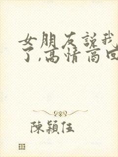 女朋友说我想你了,高情商回复她