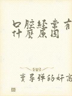 口腔经常有血是什么原因封面