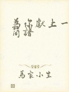 为你献上一首歌简谱