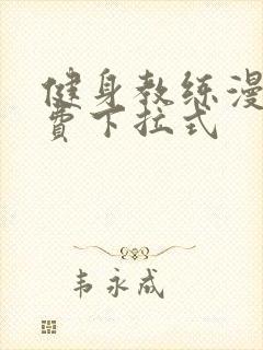 健身教练漫画免费下拉式