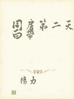 同房第二天褐色白带