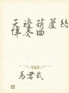 天边葫芦丝f调伴奏曲