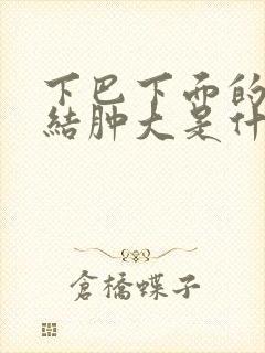 下巴下面的淋巴结肿大是什么原因