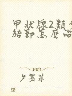 甲状腺2类囊性结节怎么治疗