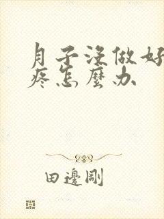 月子没做好膝盖疼怎么办