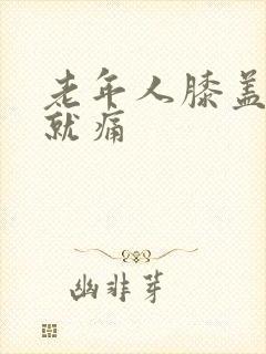 老年人膝盖走路就痛