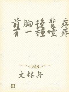 前胸后背疼嗓子有一种噎疼怎么回事