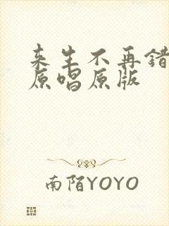 来生不再错过你原唱原版