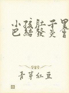 小孩肚子里的淋巴结发炎会自愈吗