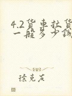 4.2货车拉货一般多少钱一公里