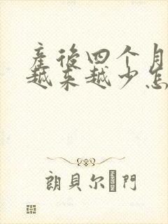 产后四个月奶水越来越少怎么回事