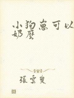 小狗崽可以喝酸奶么