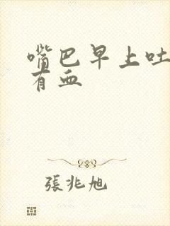 嘴巴早上吐口水有血