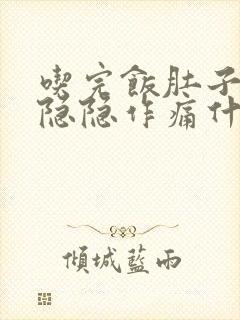 吃完饭肚子右侧隐隐作痛什么原因