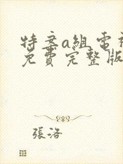 特案a组电视剧免费完整版