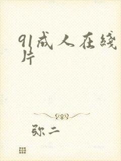 91成人在线看片