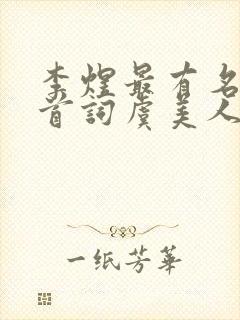 李煜最有名的十首词虞美人封面