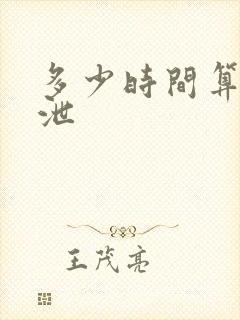 多少时间算早些泄