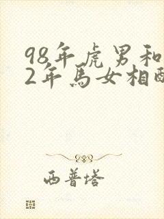 98年虎男和02年马女相配婚姻如何封面