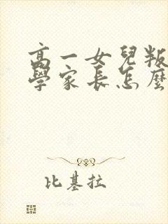 高一女儿叛逆厌学家长怎么办封面