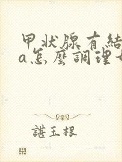 甲状腺有结节4a怎么调理如何消