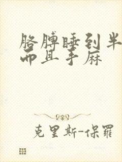 胳膊睡到半夜疼而且手麻封面