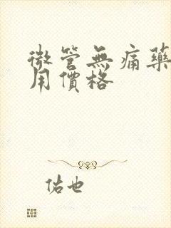 微管无痛药流费用价格