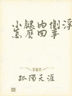 小腿内侧浮肿是怎么回事