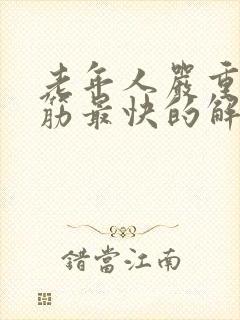 老年人严重腿抽筋最快的解决方法