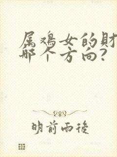 属鸡女的财运在哪个方向?