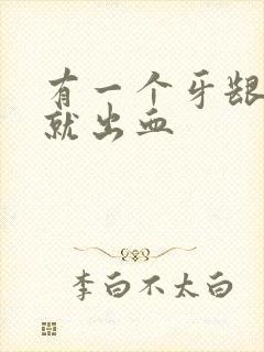 有一个牙龈一碰就出血