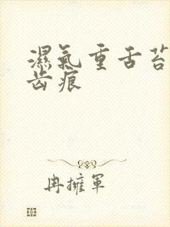 湿气重舌苔白有齿痕